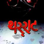 Tharrat (थार्राट)