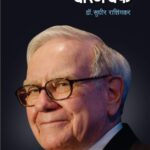 Warren Buffett (Marathi)
