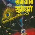 Sambhavami Yuge Yuge (संभावामि युगे युगे)