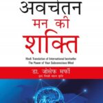 The Power of Your Subconscious Mind (द पावर ऑफ युअर सुबकॉन्शिअस माईंड) - Hindi