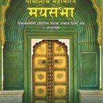 The Palace of Illusions (Marathi)