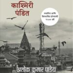 Kashmir Ani Kashmiri Pandit (काश्मीर आणि काश्मिरी पंडित)