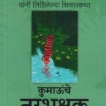 Kumounche Narbhakshak (कुमाऊंचे नरभक्षक)