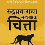 Rudraprayagacha Narbhakshak Chitta (रुद्रप्रयागचा नरभक्षक चित्ता)