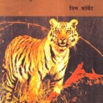 Devlacha Wagh (देवळाचा वाघ)