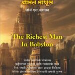 The Richest Man in Babylon (Marathi)