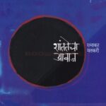 Shantatecha Avaj (शांततेचा आवाज)