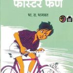 Faster Fene - आगे बढो फास्टर फेणे