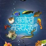 Aapli Srushti Anokhi Matsaysrishti (आपली सृष्ट अनोखी मस्त्यसृष्टी)