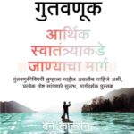 Guntavanuk Arthik Swatantrakade Janyachya Marga (गुंतवणूक आर्थिक स्वातंत्र्याकडे जाण्याचा मार्ग)