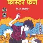 Balbahaddar Faster Fene - बालबहाद्दर फास्टर फेणे