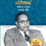 Dr Babasaheb Ambedkar: Jivan Charit (डॉ. बाबासाहब आंबेडकर : जीवन चरित)