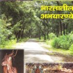 Bharatatil Abhayaranye (भारतातील अभयारण्ये)