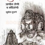 Bhatakanti Prachin Leni Va Mandiranchi (भटकंती प्राचीन लेणी व मंदिरांची)