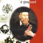 NOSTRADEMASCHI BHAVISHYAVANI (नॉस्त्रादेमसची भविष्यवाणी)