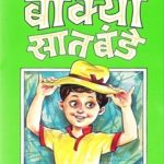 Bokya Satbande #1 (बोक्या सातबंडे #1)
