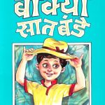 Bokya Satbande #2 (बोक्या सातबंडे #2)