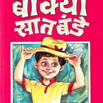 Bokya Satbande #3 (बोक्या सातबंडे #3)