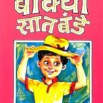 Bokya Satbande #9 (बोक्या सातबंडे #9)