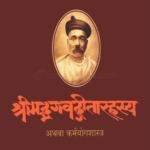 Shrimadbhagwadgitarahasya (श्रीमद्भगवद्‌गीतारहस्य)