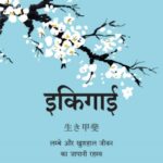 Ikigai (इकिगाई) (Hindi)