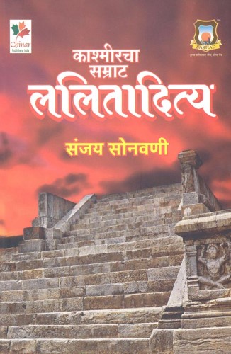 Kashmircha Samrat Lalitaditya (काश्मीरचा सम्राट ललितादित्य)