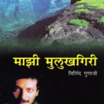 Majhi Mulukhgiri (माझी मुलुखगिरी)