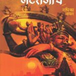 Rahasya Prachin Natarajche (रहस्य प्राचीन नटराजाचे)