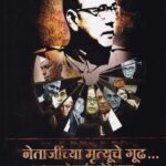 Netajinchya Mrutyuche Gudh (नेताजींच्या मृत्यूचे गुढ)