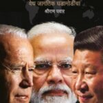 Aswasthparv: Vedh Jagatik Ghadamodincha (अस्वस्थपर्व - वेध जागतिक घडामोडींचा)