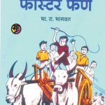 Faster Fene - फुरसुंगीचा फास्टर फेणे