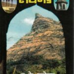 Durgdurgeshwar Raigad (दुर्गदुर्गेश्वर रायगड)