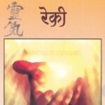 Chala Janun Gheu Ya Reiki (चला जाणून घेऊ या रेकी)