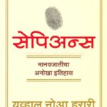 Sapiens (सेपिअन्स)