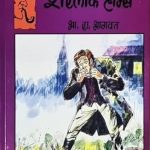 Sherlock - शाबास शरलॉक होम्स भाग 1