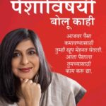 Paishavishayi Bolu Kahi (पैशाविषयी बोलू काही)