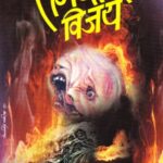 Samarthancha Vijay (समर्थांचा विजय)