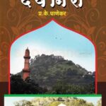 Yadavancha Devgiri (यादवांचा देवगिरी)