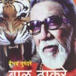 Bal Thackeray Ani Shivasenecha Uday (बाळ ठाकरे आणि शिवसेनेचा उदय)