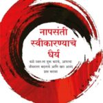 Napasanti Swikaranyache Dhairya (नापसंती स्वीकारण्याचे धैर्य)