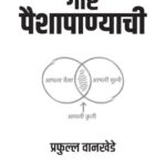 Goshta Paishapanyachi (गोष्ट पैशापाण्याची)