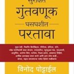 Surakshit Guntavnuk Ghasghashit Paratava (सुरक्षित गुंतवणूक घसघशीत परतावा)