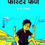 Jawaanmard Faster Fene (जवानमर्द फास्टर फेणे)