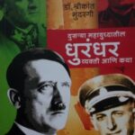 Dusrya Mahayudhatil Dhurandhar Vyakti Ani Katha