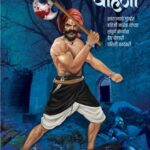 Shivnetra Bahirji -Khand 1 (शिवनेत्र बहिर्जी- खंड १)