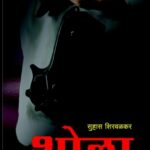 Shola (शोला)