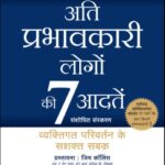 The 7 Habits of Highly Effective People (Hindi)