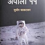 Apollo 11 (अपोलो ११)