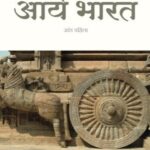 Arya Bharat - 1 (आर्य भारत - खंड 1)