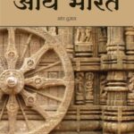 Arya Bharat - 2 (आर्य भारत - 2)